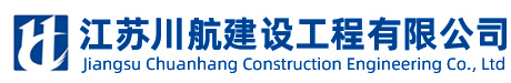 江苏川航建设工程有限公司